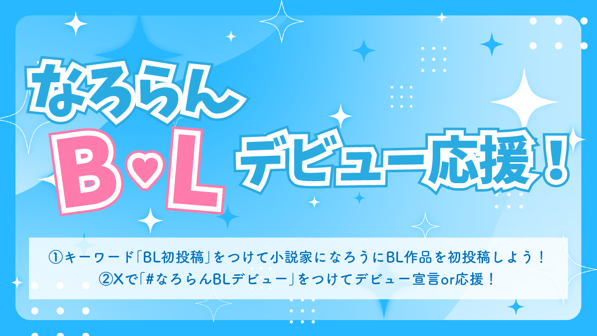 #なろらんBLデビュー