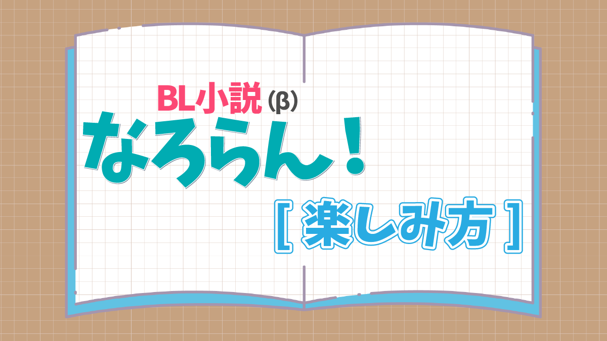 なろらんの楽しみ方
