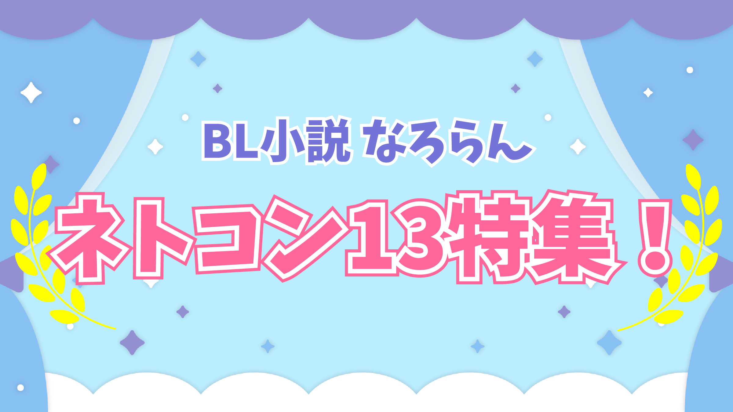 ネトコン13応援特集！
