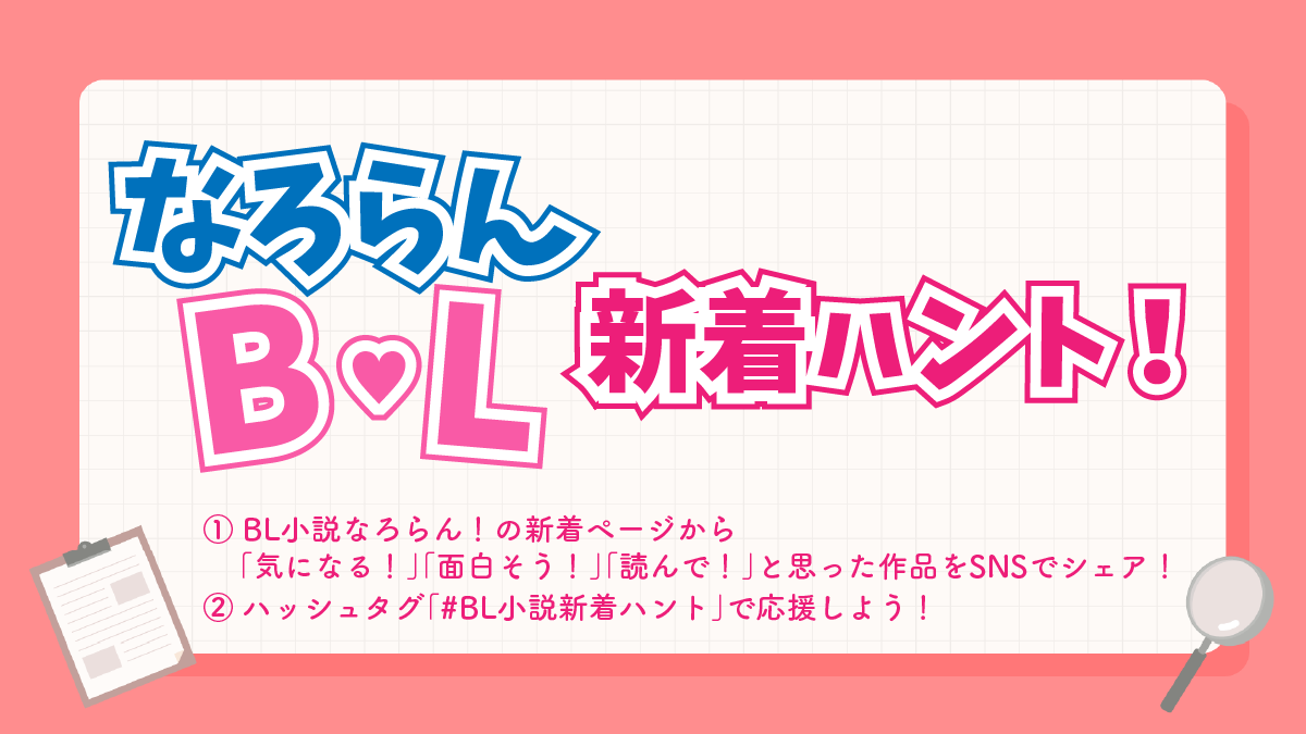 #なろらんBL新着ハント